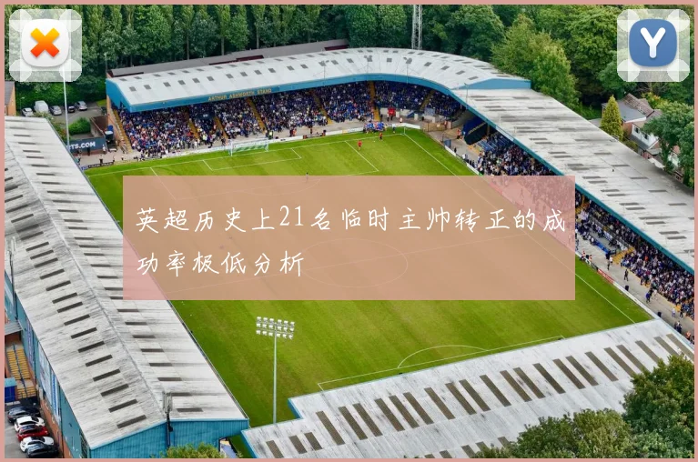 英超历史上21名临时主帅转正的成功率极低分析