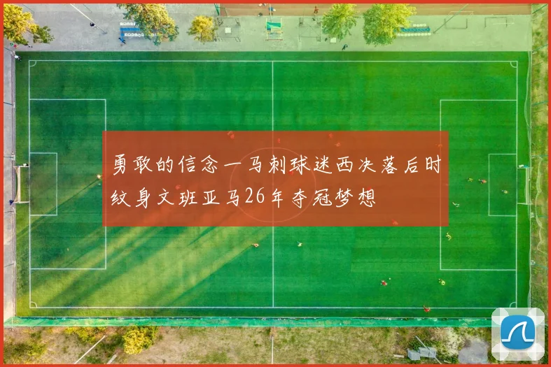 勇敢的信念一马刺球迷西决落后时纹身文班亚马26年夺冠梦想