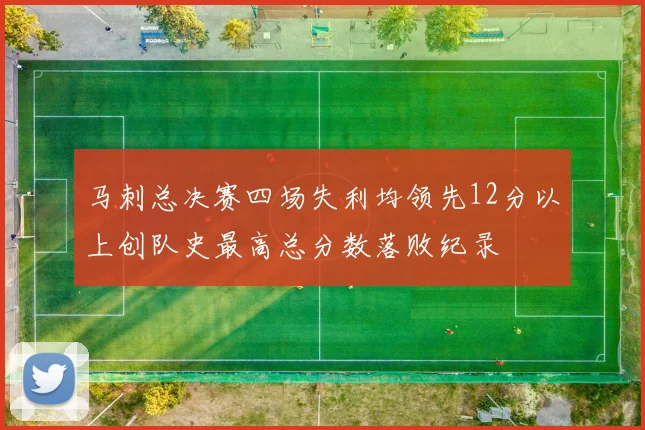 马刺总决赛四场失利均领先12分以上创队史最高总分数落败纪录