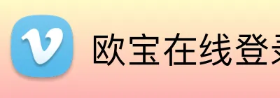 欧宝在线登录页面 Logo